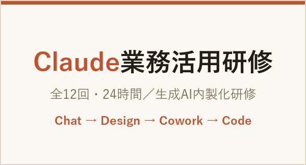 Claude業務活用研修